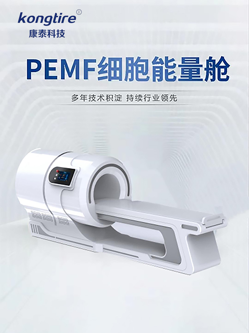 PEMF细胞能量舱